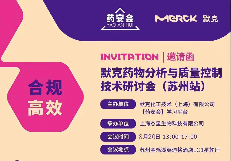 誠邀共赴技術盛宴：上海杰星生物攜手默克開啟藥物分析與質(zhì)量控制新篇章